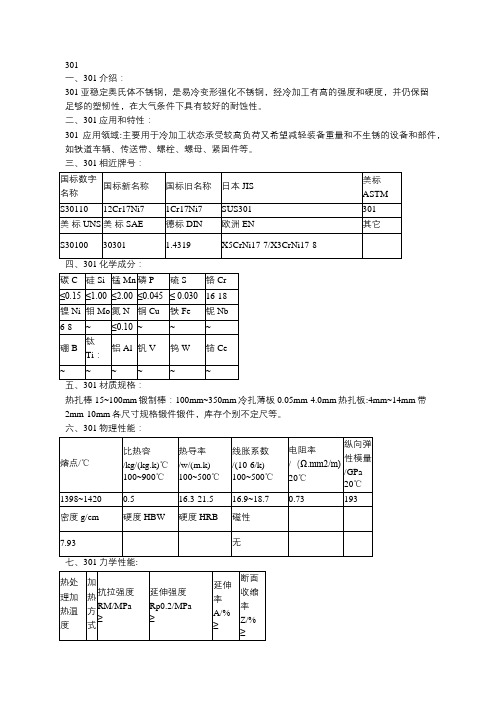 301不锈钢