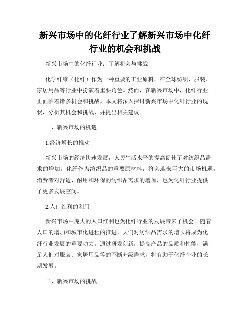 新兴市场中的化纤行业了解新兴市场中化纤行业的机会和挑战