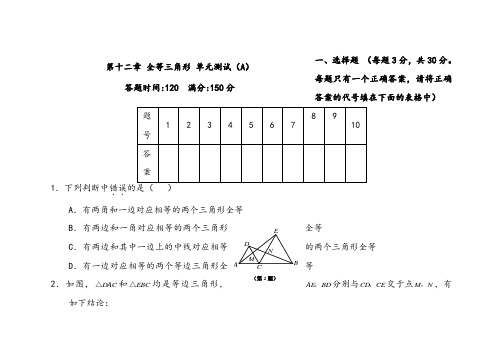 人教版八年级数学上册第2章全等三角形单元测试试卷A