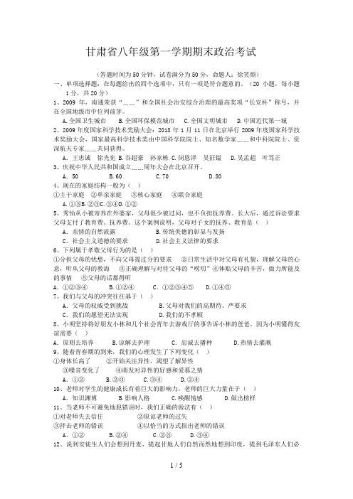 甘肃八级政治第一学期期末考试试卷及答案