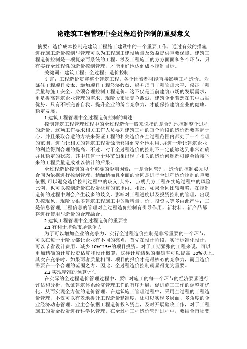 论建筑工程管理中全过程造价控制的重要意义