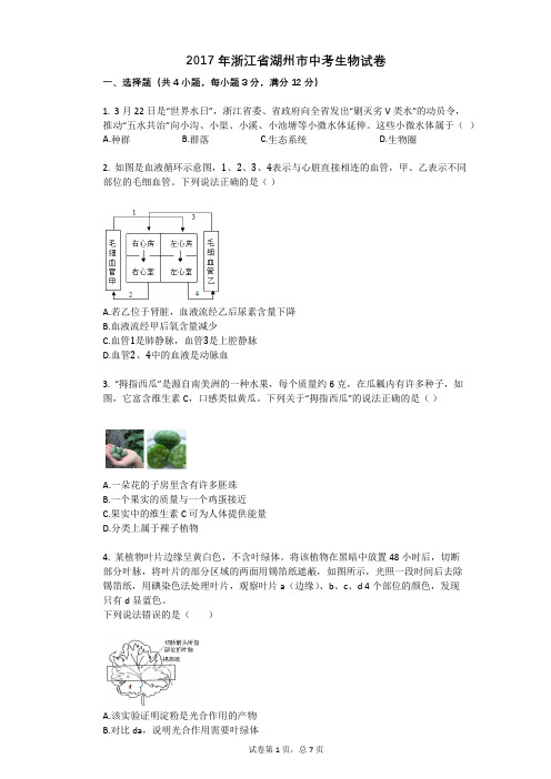 2017年浙江省湖州市中考生物试卷