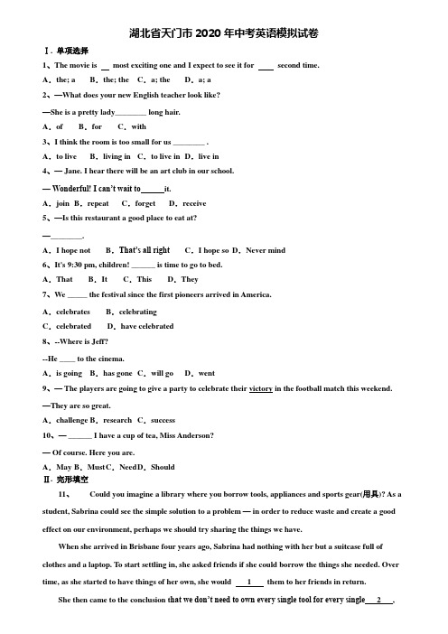 【含中考模拟卷21套】湖北省天门市2020年中考英语模拟试卷含解析