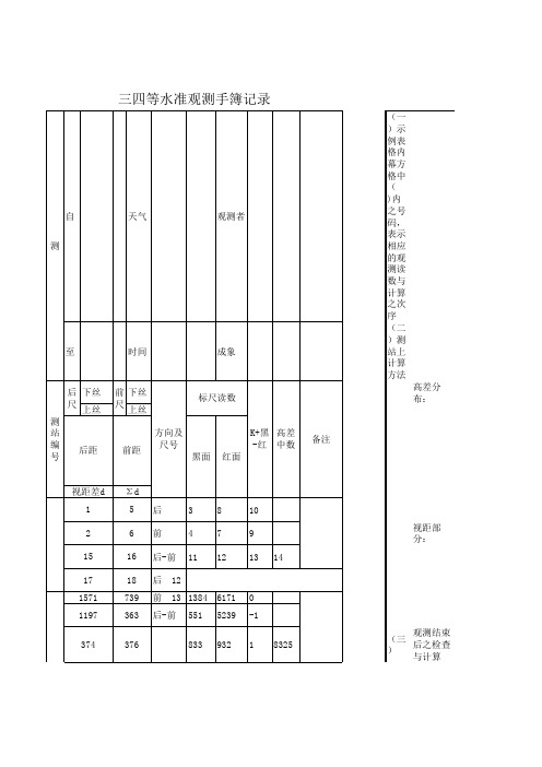 三四等水准测量外业观测记录及计算