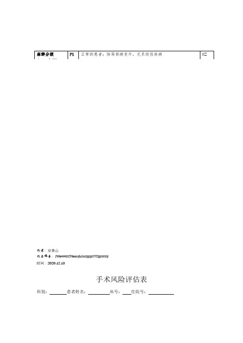 2020年医院手术风险评估表(新修订)