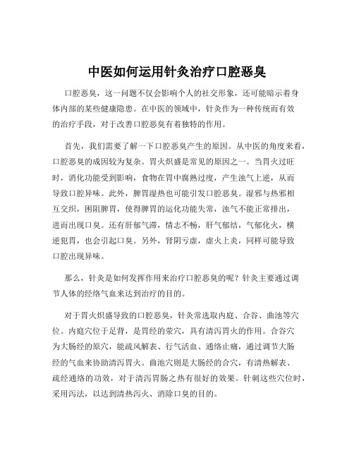 中医如何运用针灸治疗口腔恶臭