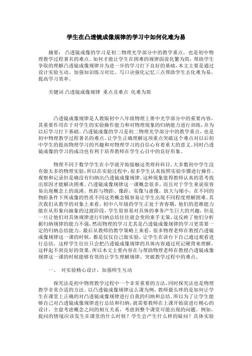 学生在凸透镜成像规律的学习中如何化难为易