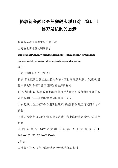 伦敦新金融区金丝雀码头项目对上海后世博开发机制的启示