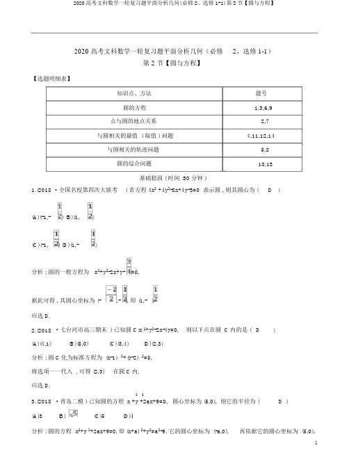 2020高考文科数学一轮复习题平面解析几何(必修2、选修1-1)第2节【圆与方程】