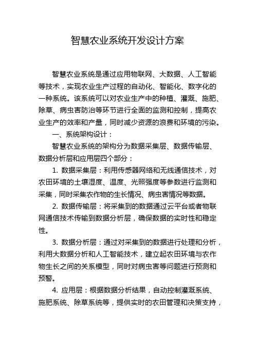 智慧农业系统开发设计方案,1200字