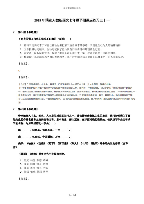 2019年精选人教版语文七年级下册课后练习三十一