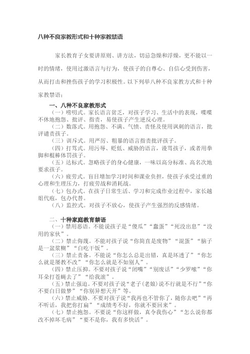 八种不良家教形式和十种家教禁语