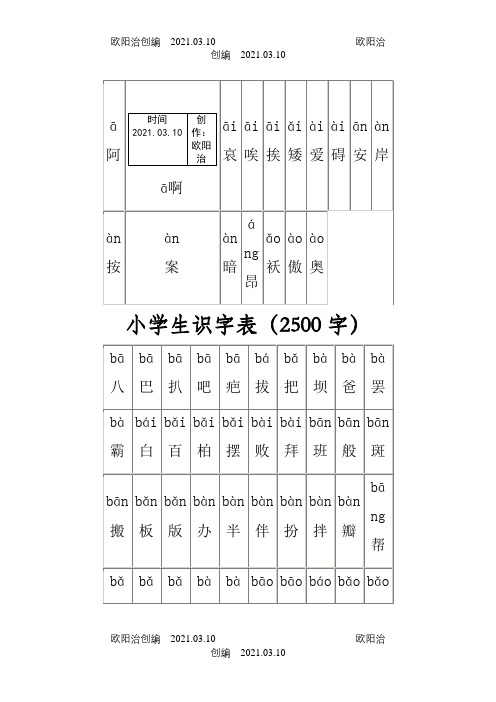 小学生识字表(小学生常用汉字2500字带拼音)之欧阳治创编