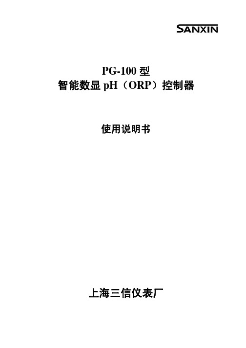 上海三信仪表厂 PG-100 型 智能数显 pH（ORP）控制器 说明书