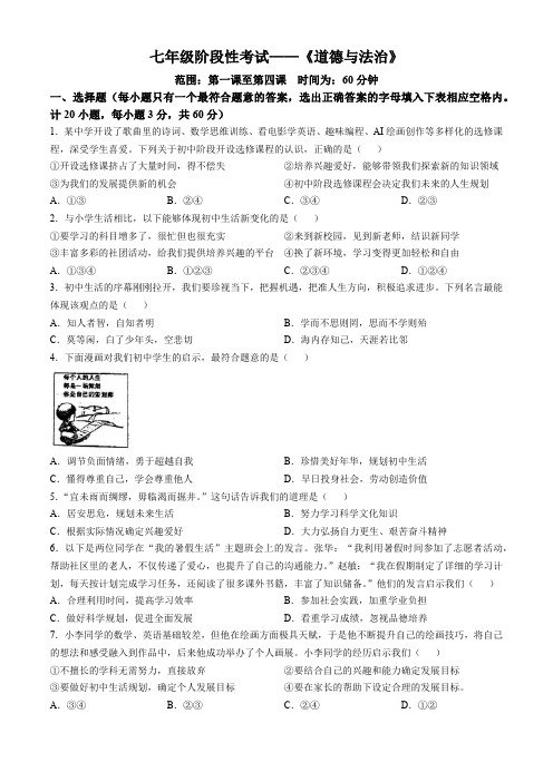 广东省梅州市五华县华新中学2024-2025学年七年级上学期第一阶段道德与法治试题(含答案)