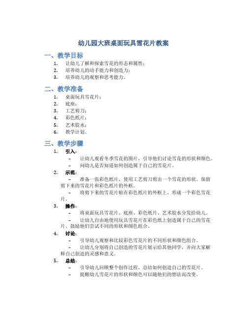 幼儿园大班桌面玩具雪花片教案