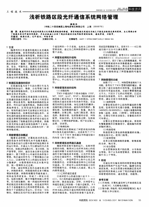 浅析铁路区段光纤通信系统网络管理