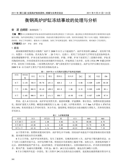 衡钢高炉炉缸冻结事故的处理与分析