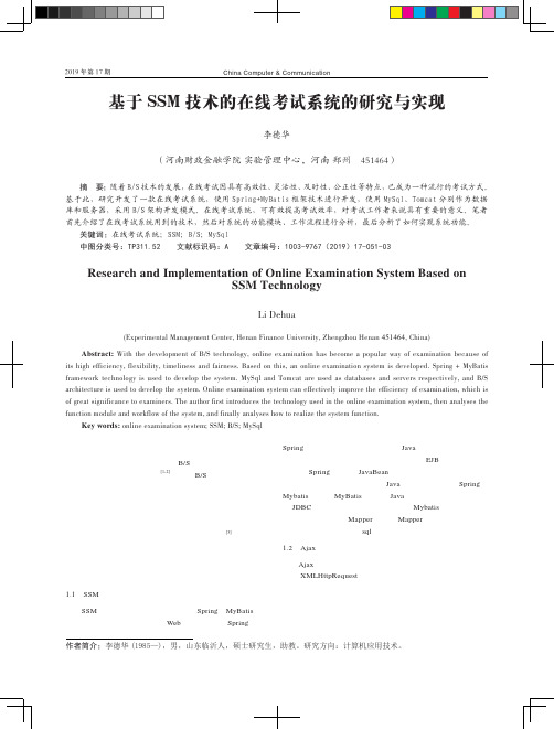 基于SSM技术的在线考试系统的研究与实现