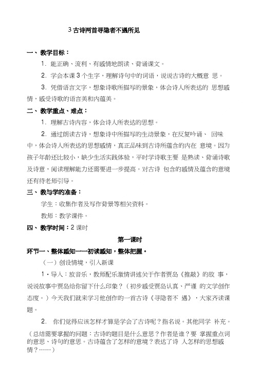 古诗两首 寻隐者不遇 所见教学设计及教学反思.doc