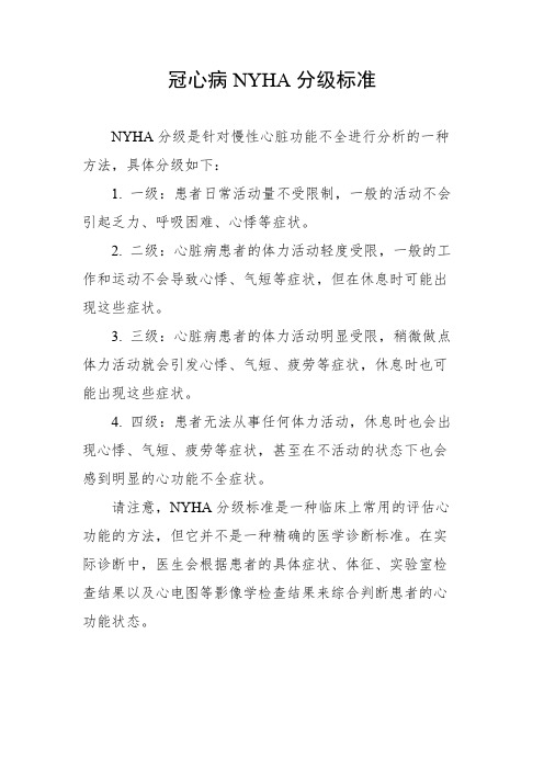 冠心病nyha分级标准