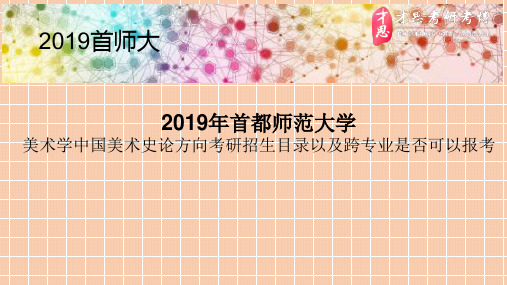 2019年首都师范大学美术学中国美术史论方向考研招生目录以及跨专业是否可以报考