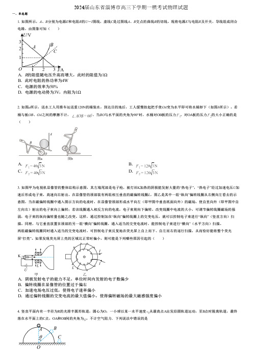 2024届山东省淄博市高三下学期一模考试物理试题