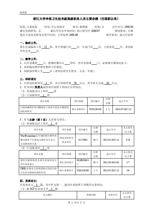 浙江大学申报教授(研究员)职务人员主要业绩(任现职以来)