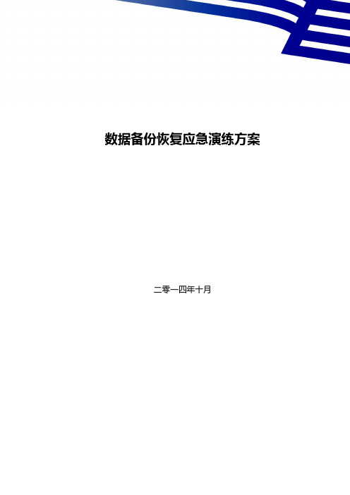 CSP数据库数据备份恢复应急演练方案计划