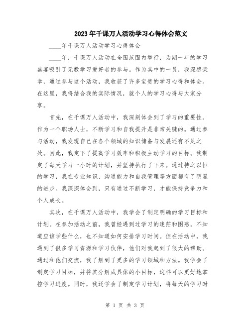 2023年千课万人活动学习心得体会范文