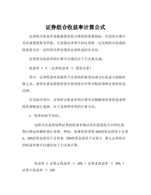 证券组合收益率计算公式