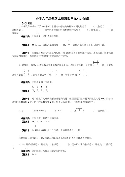 小学六年级数学上册第四单元(比)试题