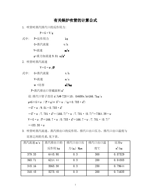 有关锅炉吹管的计算公式