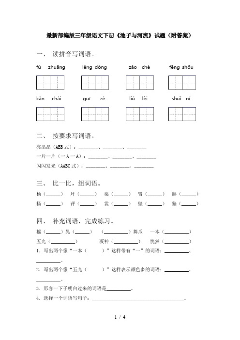 最新部编版三年级语文下册《池子与河流》试题(附答案)