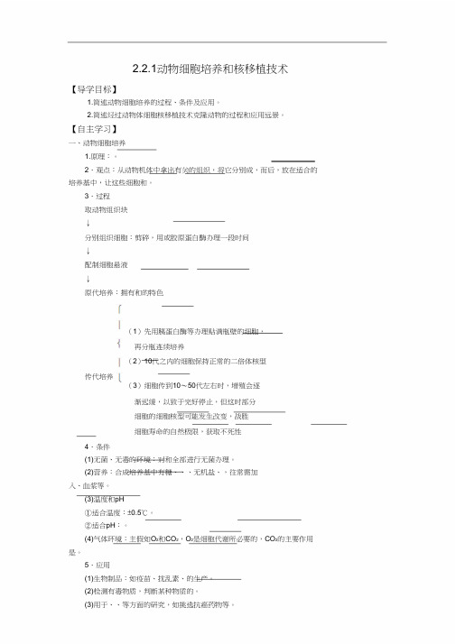 人教版高中生物选修学案.动物细胞培养和核移植技术教学案