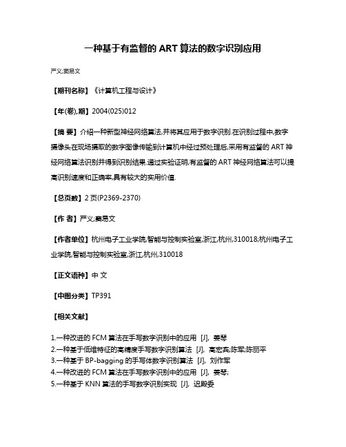 一种基于有监督的ART算法的数字识别应用