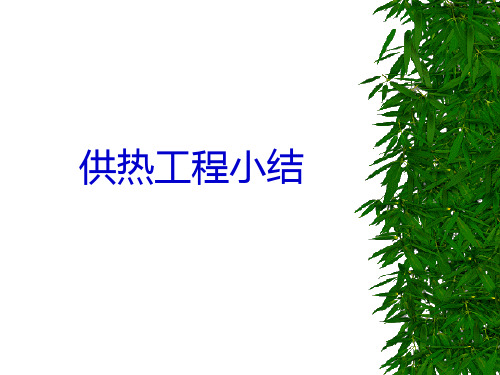 供热工程总结