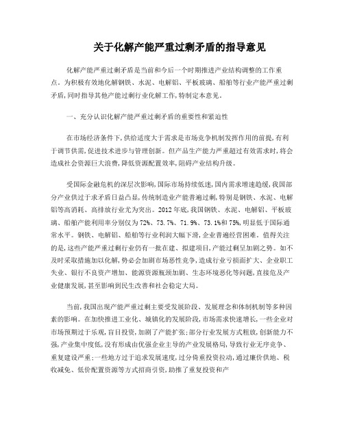 关于化解产能严重过剩矛盾的指导意见