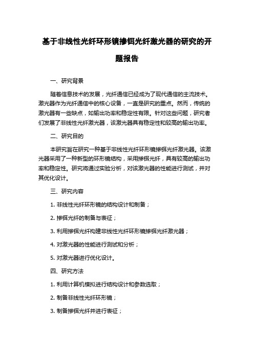 基于非线性光纤环形镜掺铒光纤激光器的研究的开题报告