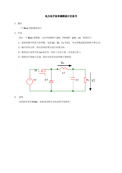 电力电子技术课程设计任务书
