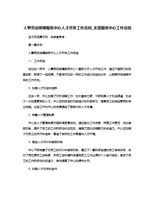 人事劳动保障服务中心人才开发工作总结_支撑服务中心工作总结