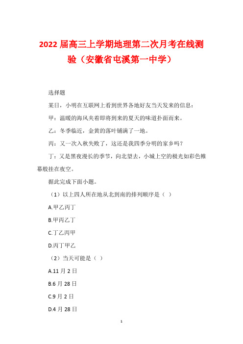 2022届高三上学期地理第二次月考在线测验(安徽省屯溪第一中学)