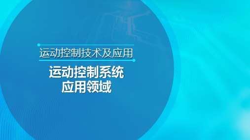 运动控制系统应用领域