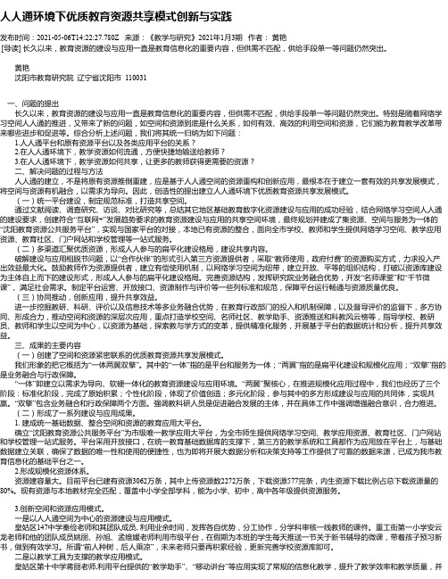 人人通环境下优质教育资源共享模式创新与实践