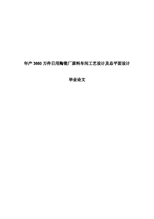 年产3660万件日用陶瓷厂原料车间工艺设计及总平面设计毕业论文