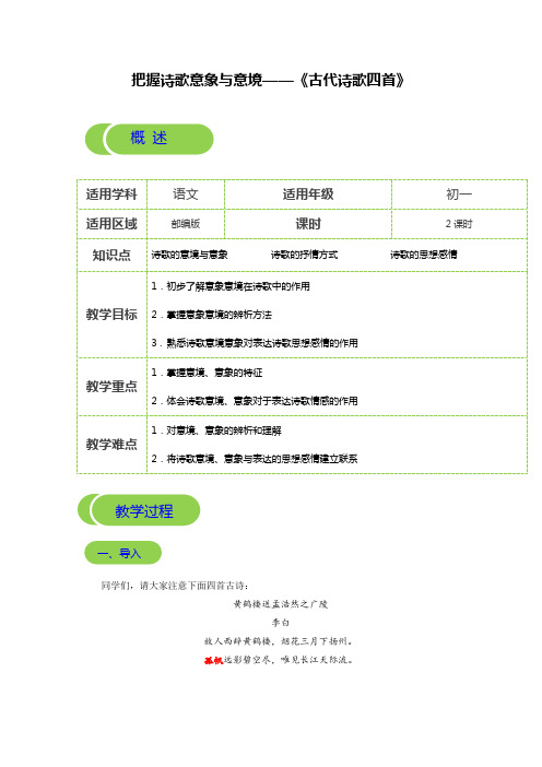 人教部编版七年级语文上《把握诗歌意象与意境》——《古代诗歌四首》-教案