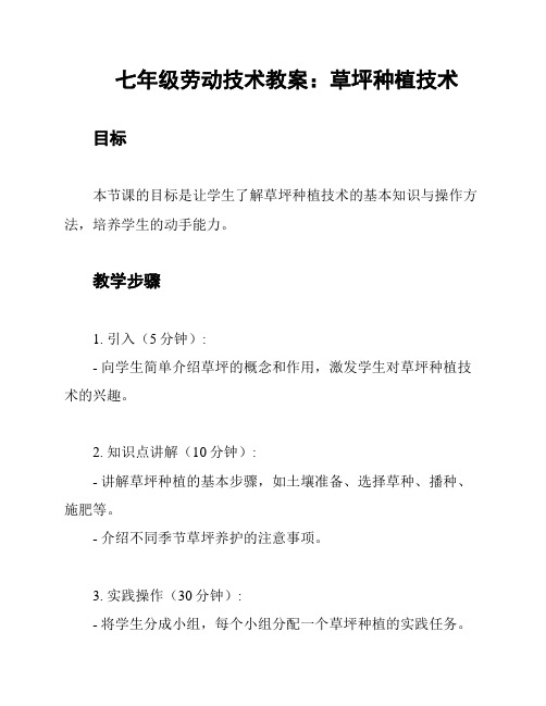 七年级劳动技术教案：草坪种植技术