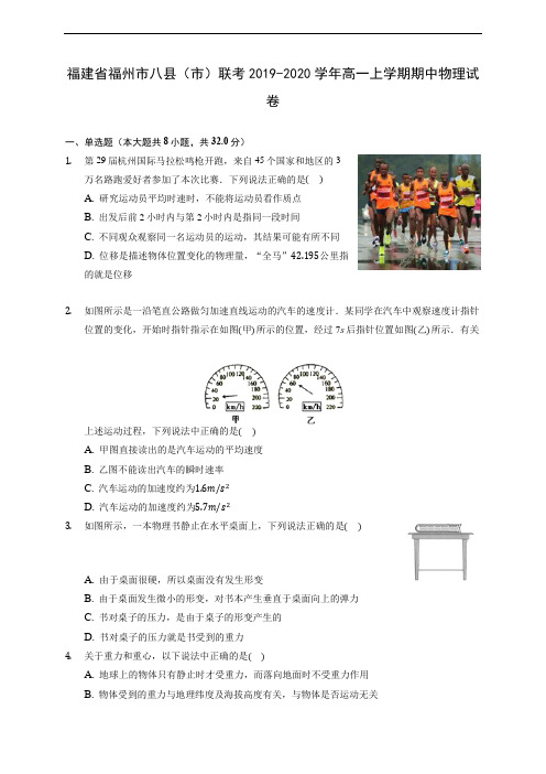 福建省福州市八县(市)联考2019-2020学年高一上学期期中物理试卷 (含答案解析)