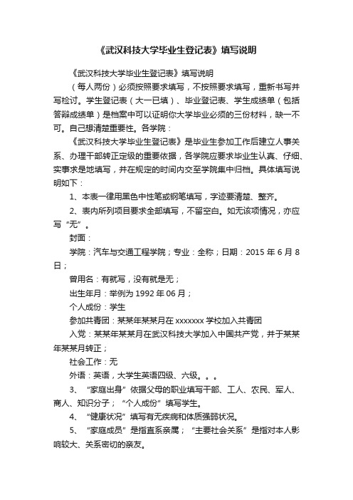 《武汉科技大学毕业生登记表》填写说明