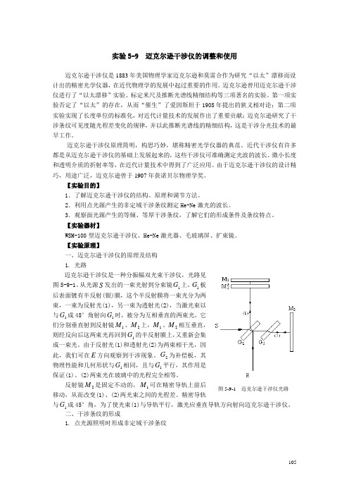 迈克尔逊干涉仪的调整和使用